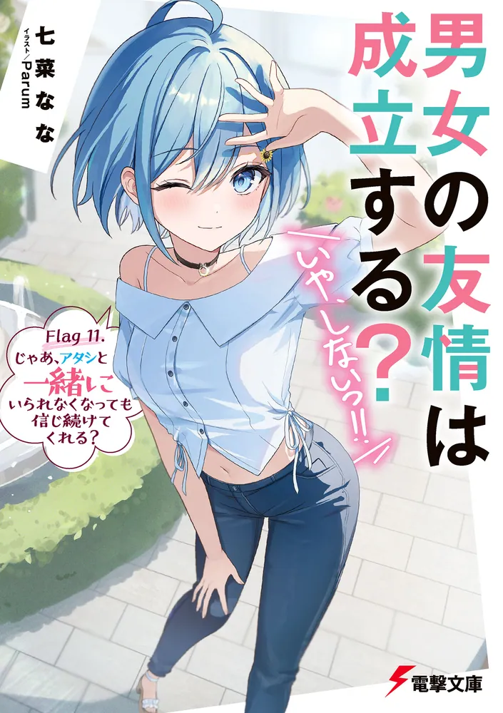 男女の友情は成立する？（いや、しないっ!!） Flag 11. じゃあ、アタシ