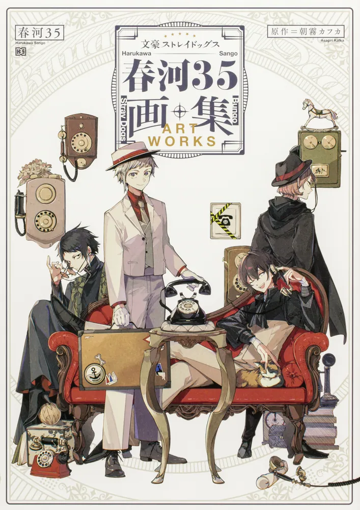 文豪ストレイドッグス 春河35画集」春河35 [画集・ファンブック
