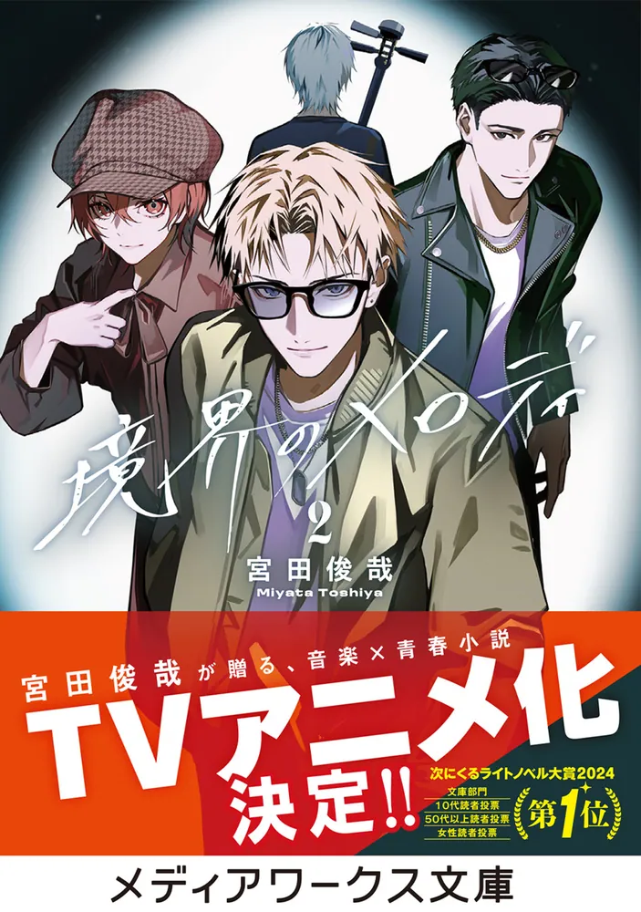 境界のメロディ2」宮田俊哉 [メディアワークス文庫] - KADOKAWA