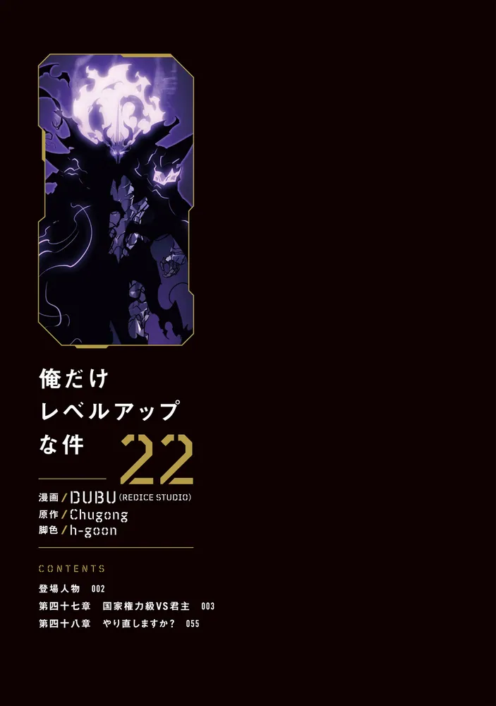 俺だけレベルアップな件 22」DUBU（REDICESTUDIO） [MFC] - KADOKAWA