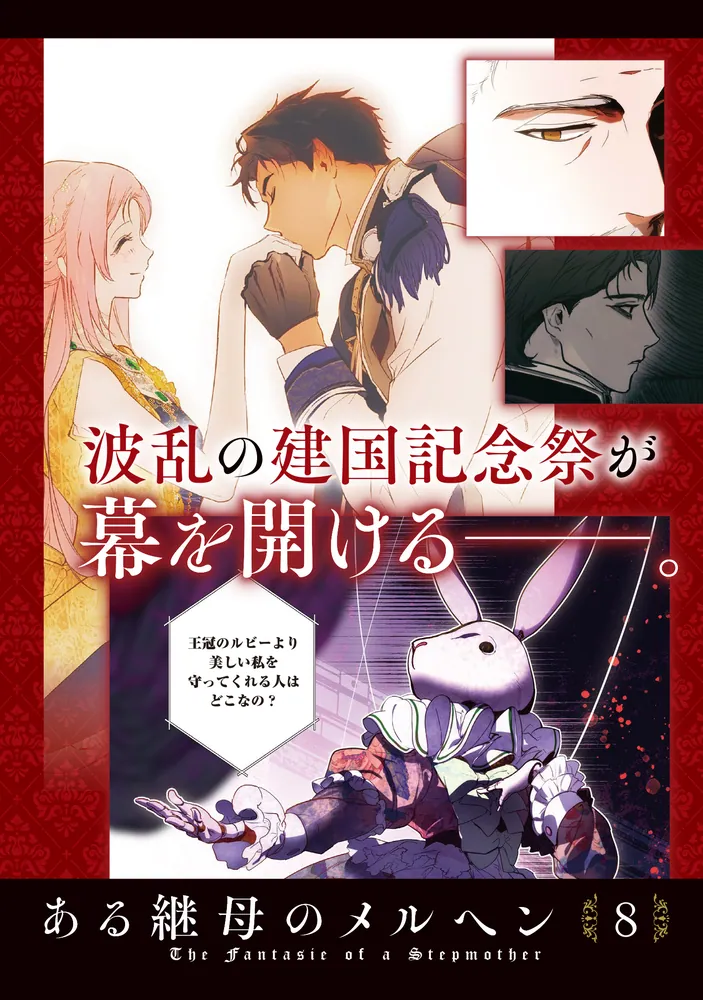 ある継母のメルヘン 8」ORKA [FLOS COMIC] - KADOKAWA