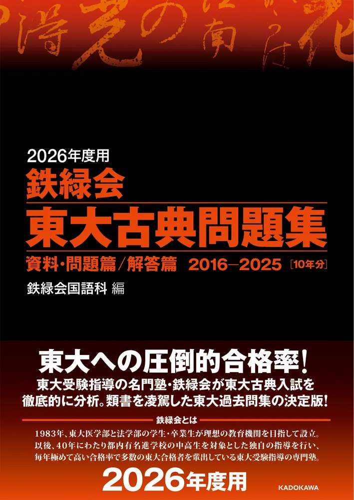 2026年度用 鉄緑会東大古典問題集 資料・問題篇／解答篇 2016-2025」鉄