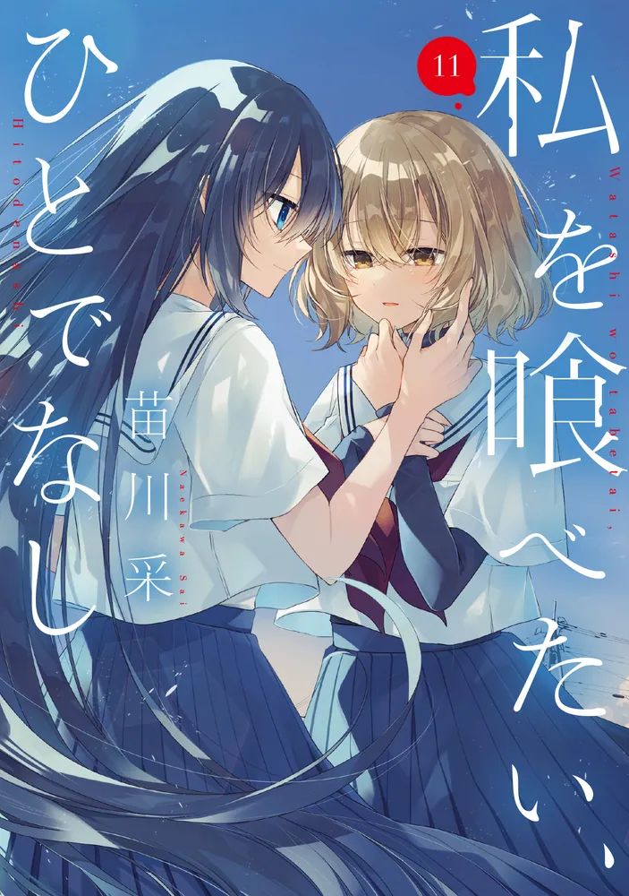 私を喰べたい、ひとでなし 11」苗川采 [電撃コミックスNEXT] - KADOKAWA