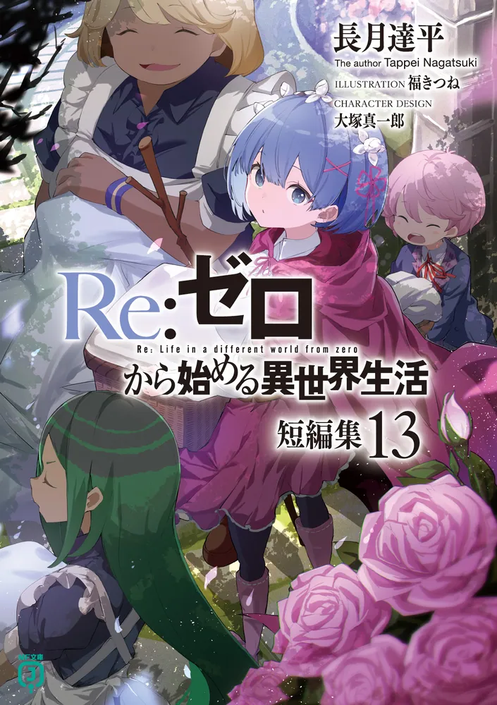 Re：ゼロから始める異世界生活 短編集13」長月達平 [MF文庫J