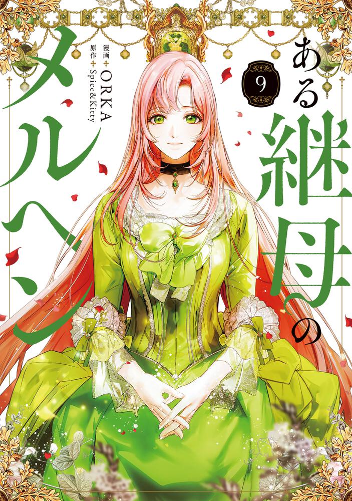 ある継母のメルヘン 9』コミックス発売記念 特典情報！ | ある継母の