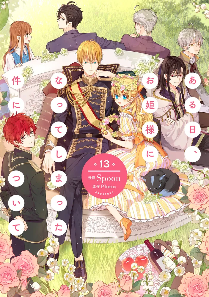 ある日、お姫様になってしまった件について 13」Spoon [FLOS COMIC