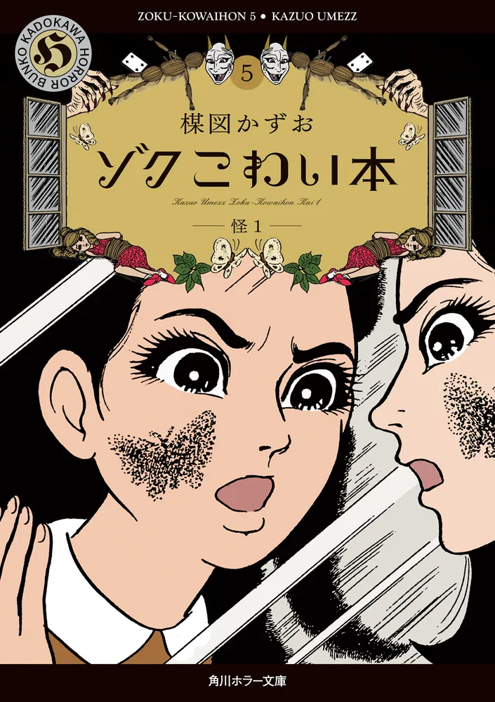 ゾク こわい本5 怪1」楳図かずお [角川ホラー文庫] - KADOKAWA