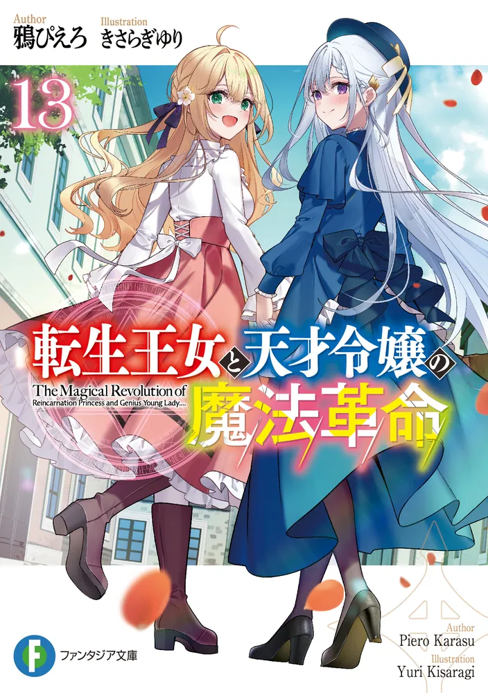 転生王女と天才令嬢の魔法革命13」鴉ぴえろ [ファンタジア文庫] - KADOKAWA