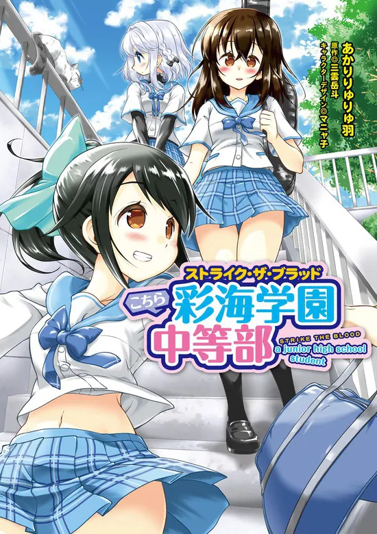 ストライク・ザ・ブラッド こちら彩海学園中等部」あかりりゅりゅ羽
