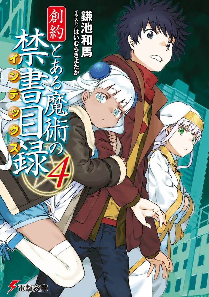 創約 とある魔術の禁書目録（4）」鎌池和馬 [電撃文庫] - KADOKAWA