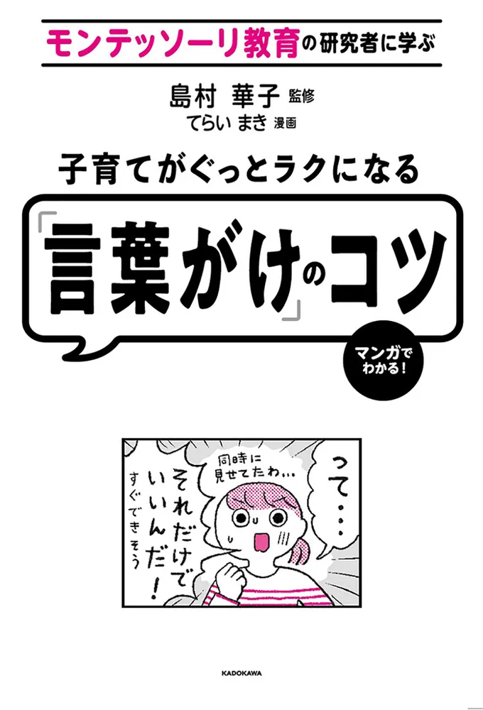 モンテッソーリ教育の研究者に学ぶ 子育てがぐっとラクになる「言葉