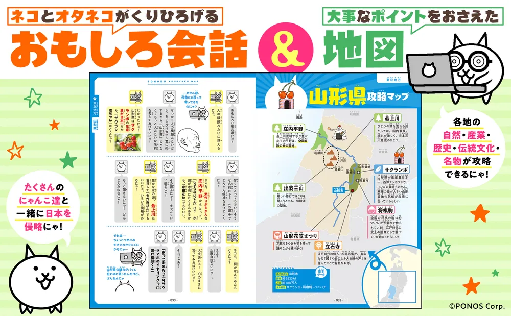 にゃんこ大戦争でまなぶ！47都道府県」ポノス株式会社 [学習参考書