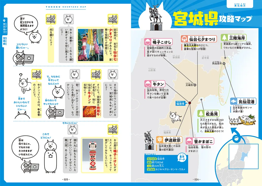 にゃんこ大戦争でまなぶ！47都道府県」ポノス株式会社 [学習参考書