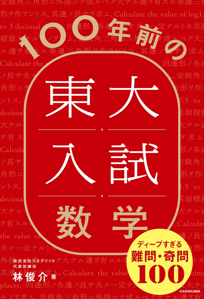 100年前の東大入試数学 ディープすぎる難問・奇問100」林俊介 [生活