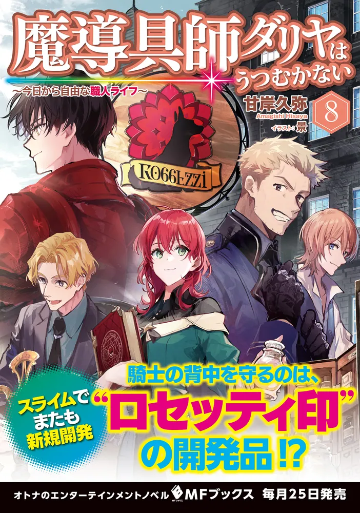 魔導具師ダリヤはうつむかない ～今日から自由な職人ライフ～ 8」甘岸