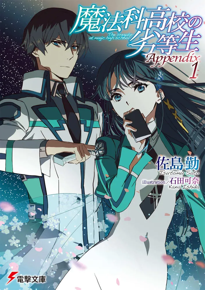 魔法科高校の劣等生 Appendix(1)」佐島勤 [電撃文庫] - KADOKAWA