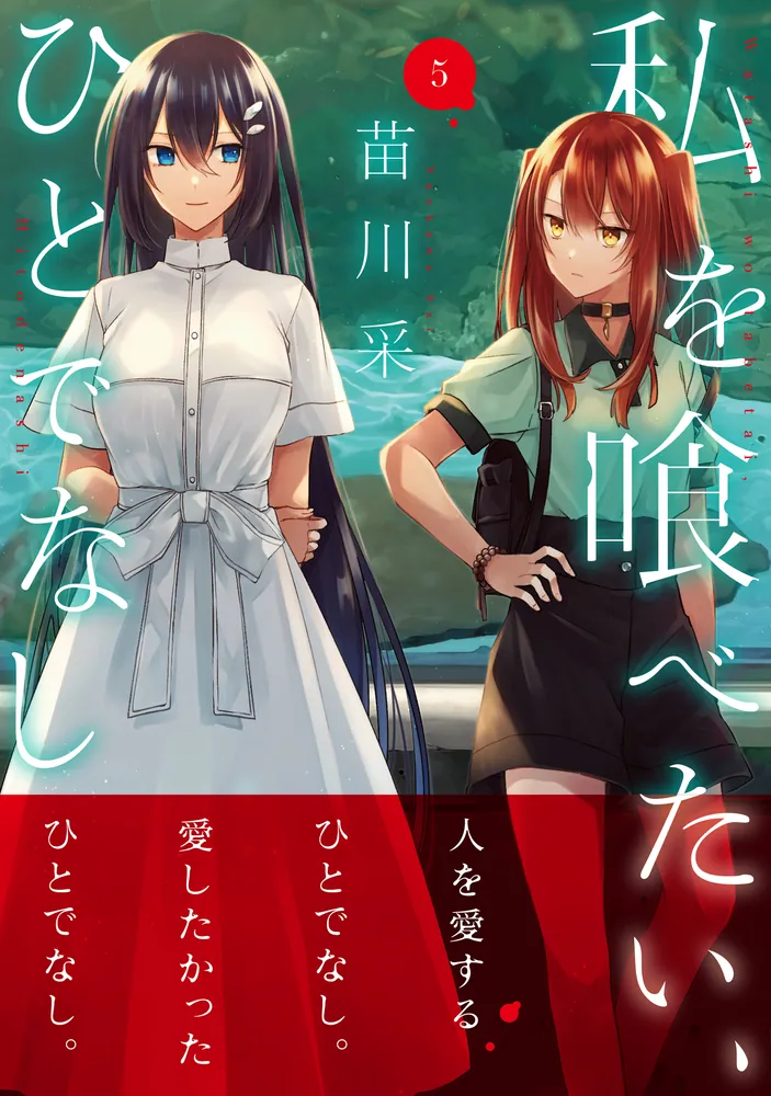 私を喰べたい、ひとでなし 特典 comic zin イラストカード10種 COMIC