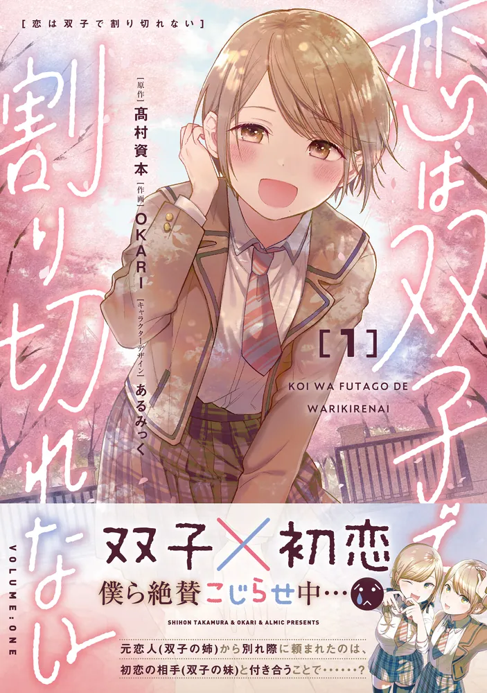 恋は双子で割り切れない（1）」OKARI [電撃コミックスNEXT