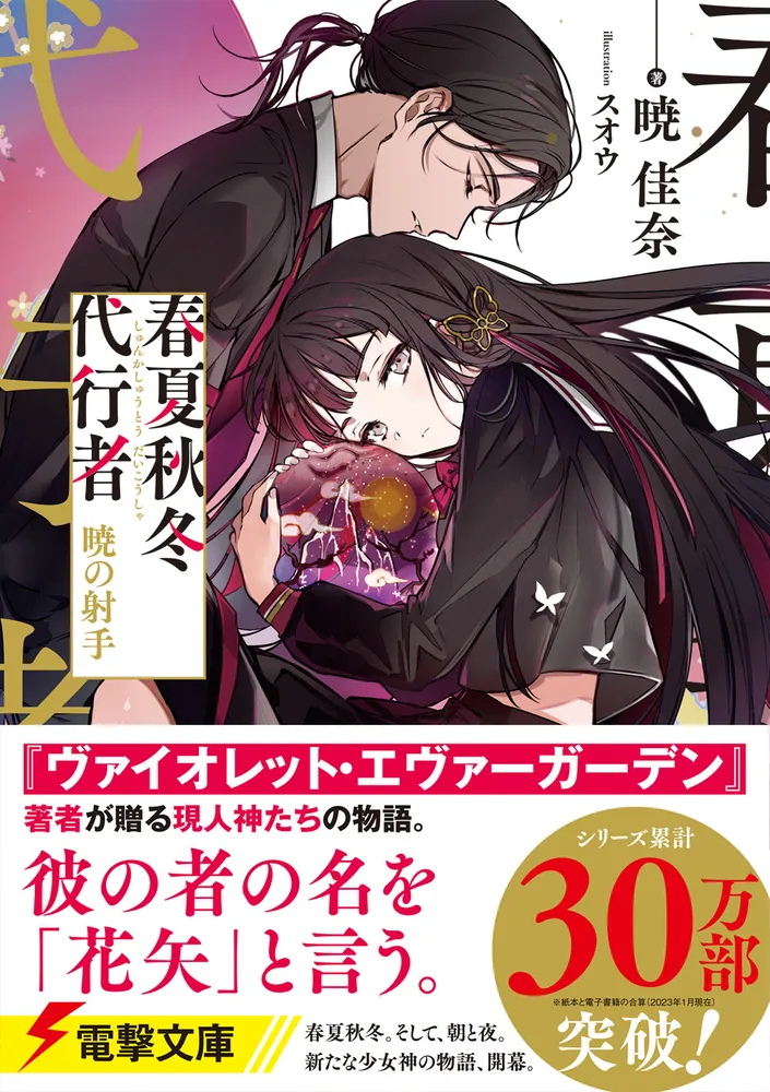 春夏秋冬代行者 暁の射手」暁佳奈 [電撃文庫] - KADOKAWA