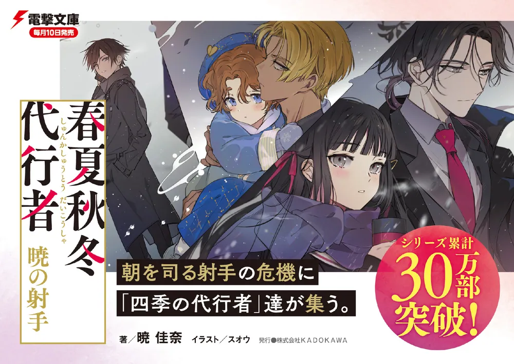 春夏秋冬代行者 暁の射手」暁佳奈 [電撃文庫] - KADOKAWA