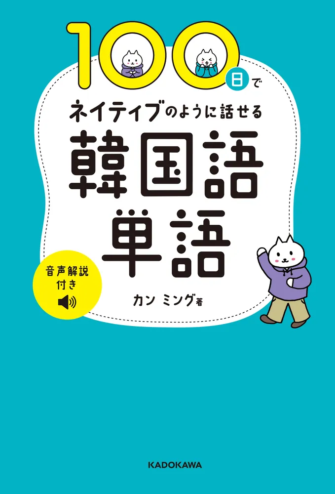 100日でネイティブのように話せる韓国語単語 音声解説付き」カンミング