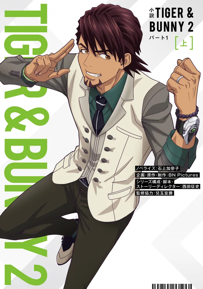 小説 TIGER & BUNNY 2 パート1 上」石上加奈子 [新文芸] - KADOKAWA
