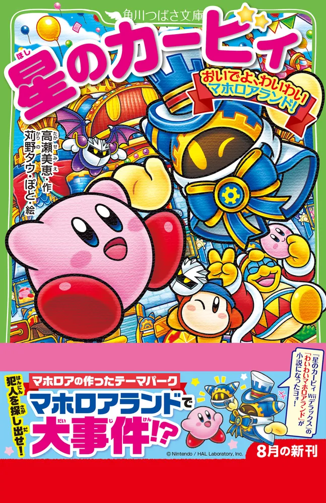 星のカービィ おいでよ、わいわいマホロアランド！」高瀬美恵 [角川