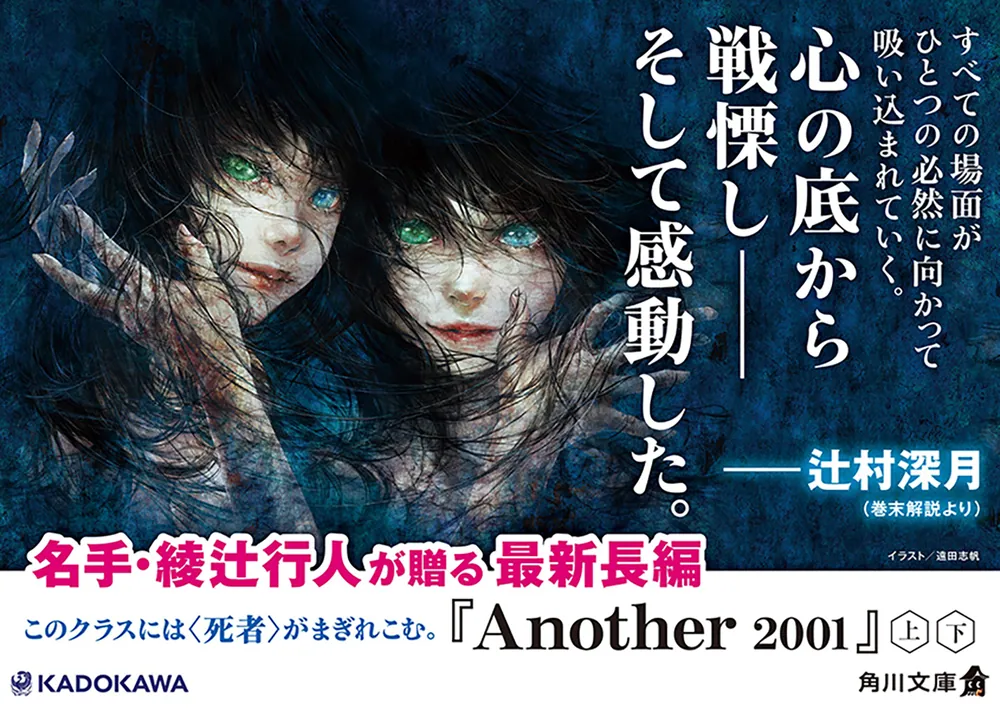 Another 2001（上）」綾辻行人 [角川文庫] - KADOKAWA