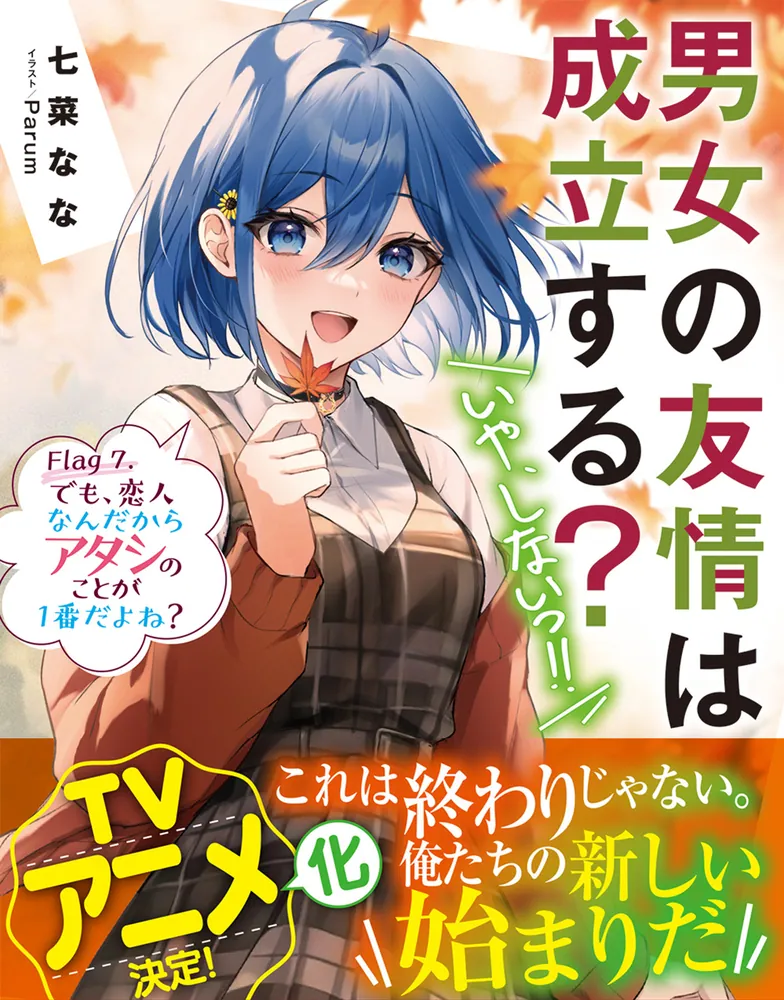 男女の友情は成立する？（いや、しないっ!!） Flag 7. でも、恋人なん