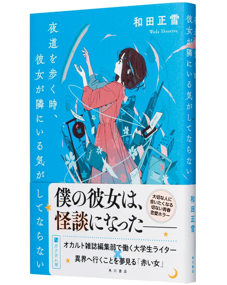 夜道を歩く時、彼女が隣にいる気がしてならない」和田正雪 [文芸書