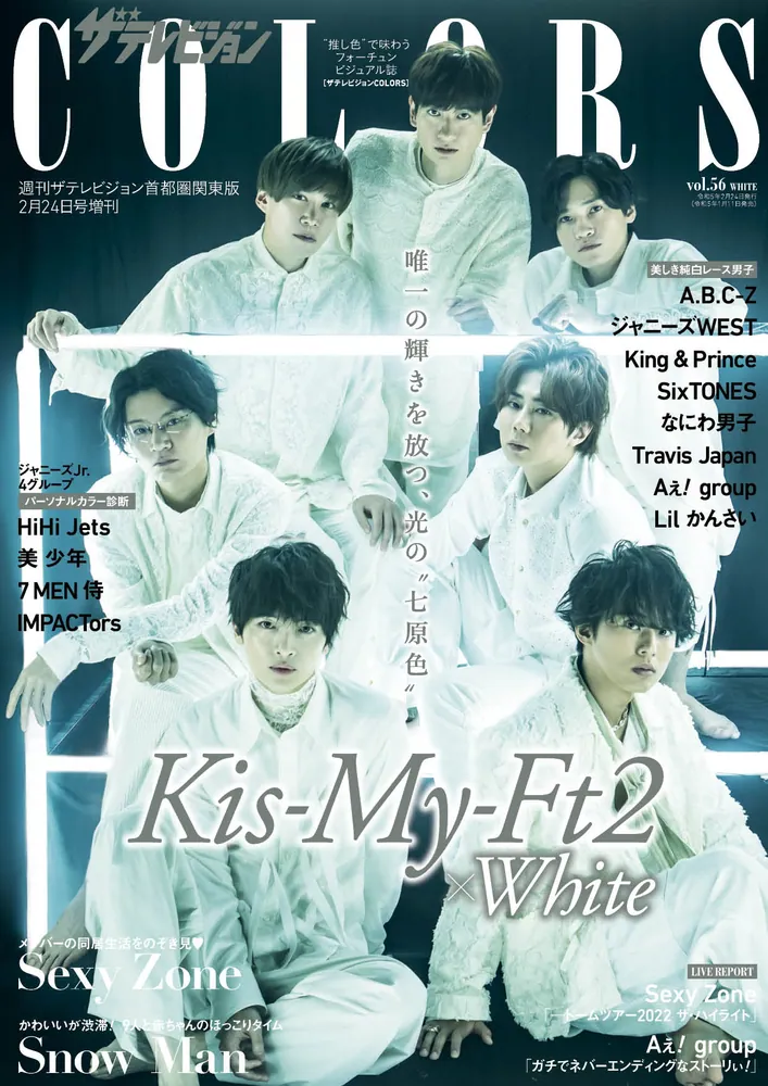 ザテレビジョンCOLORS Vol.56 WHITE」 [ザテレビジョン増刊