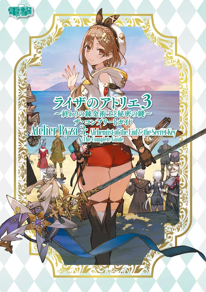 ライザのアトリエ3 ～終わりの錬金術士と秘密の鍵～ ザ・コンプリート
