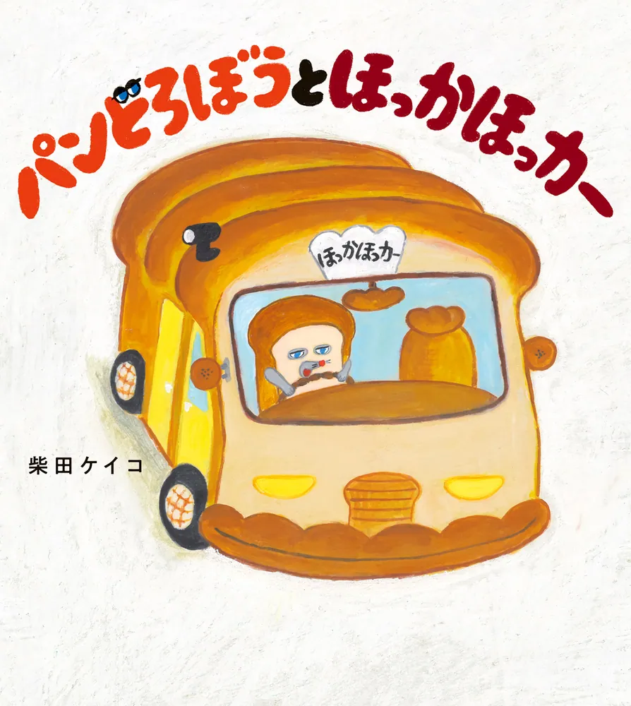 パンどろぼうとほっかほっカー」柴田ケイコ [絵本] - KADOKAWA
