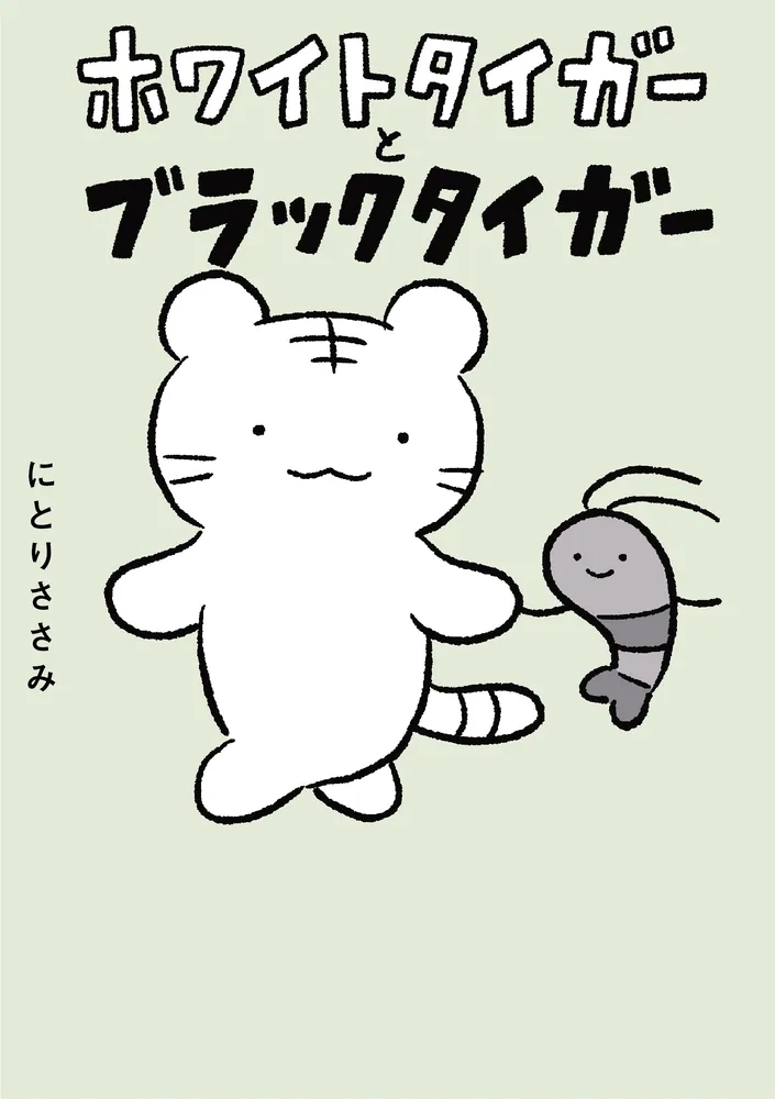 ホワイトタイガーとブラックタイガー」にとりささみ [コミックエッセイ