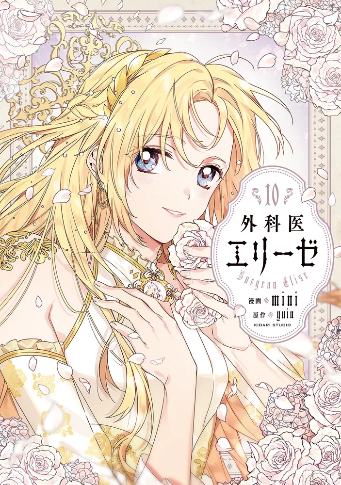 外科医エリーゼ 10」mini [FLOS COMIC] - KADOKAWA