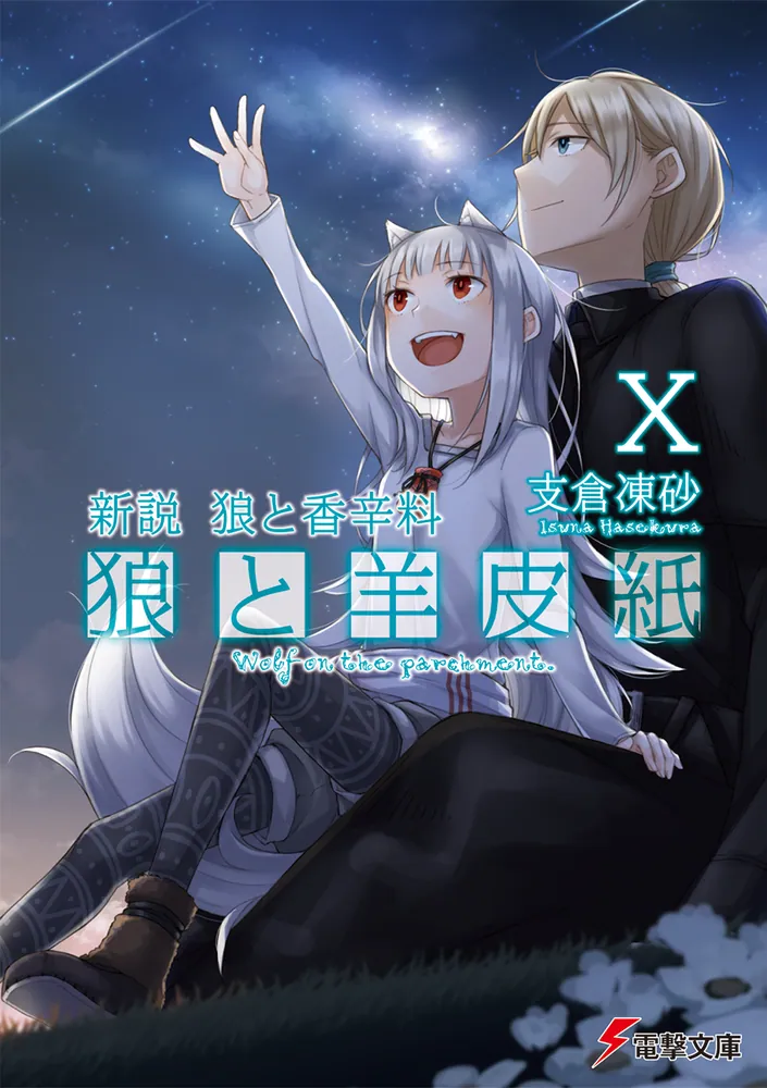 新説 狼と香辛料 狼と羊皮紙X | 狼と羊皮紙 | 書籍情報 | 電撃文庫
