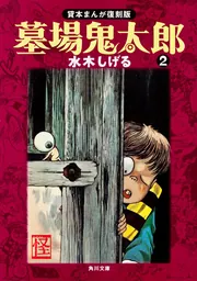 墓場鬼太郎（2） 貸本まんが復刻版」水木しげる [角川文庫] - KADOKAWA