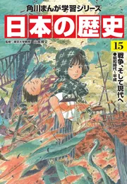 角川まんが学習シリーズ 日本の歴史 15 戦争、そして現代へ 昭和時代
