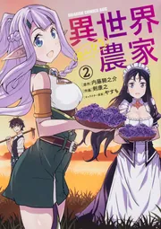 異世界のんびり農家 15」剣康之 [ドラゴンコミックスエイジ] - KADOKAWA