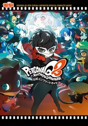 ペルソナQ2 ニュー シネマ ラビリンス 公式コンプリートガイド」電撃