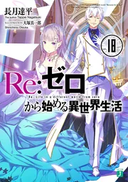 Re：ゼロから始める異世界生活18」長月達平 [MF文庫J] - KADOKAWA