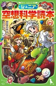 ジュニア空想科学読本24」柳田理科雄 [角川つばさ文庫] - KADOKAWA
