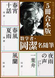 tj様【未読・サイン本】岡潔『春宵十話』 扉に「自らの使命」を直筆