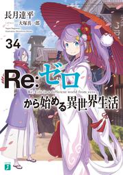Re:ゼロから始める異世界生活｜文庫｜カドカワストア