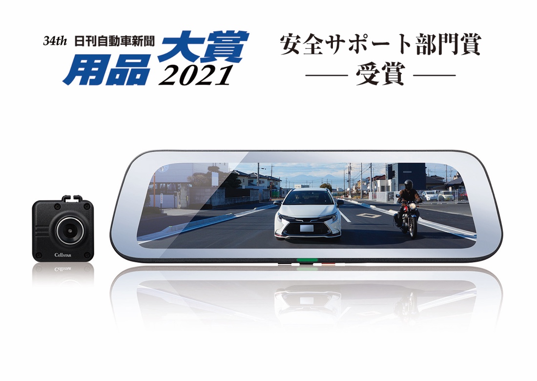 ドライブレコーダー機能付き デジタルインナーミラーが用品大賞2021