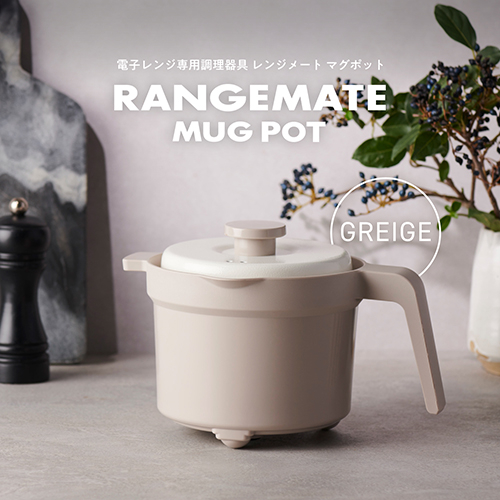 レンジメート マグポット グレージュ｜【ハンズネットストア】