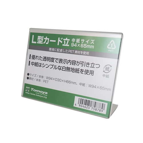 友屋 PET L型カード立て 固定式 1個 94×65mm 59465｜【ハンズネット