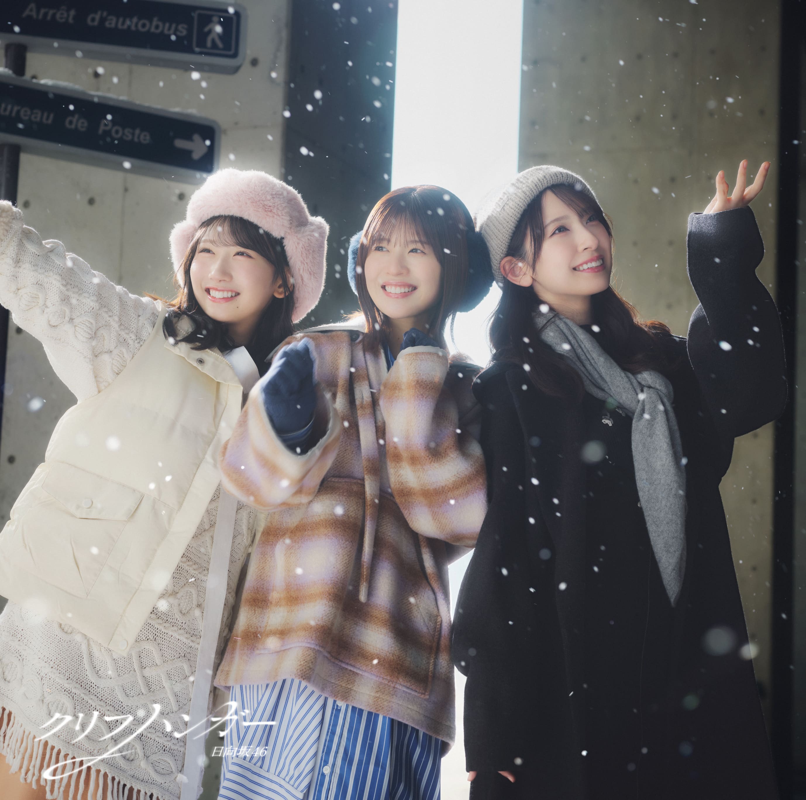 16thシングル『クリフハンガー』ジャケ | ニュース | 日向坂46公式