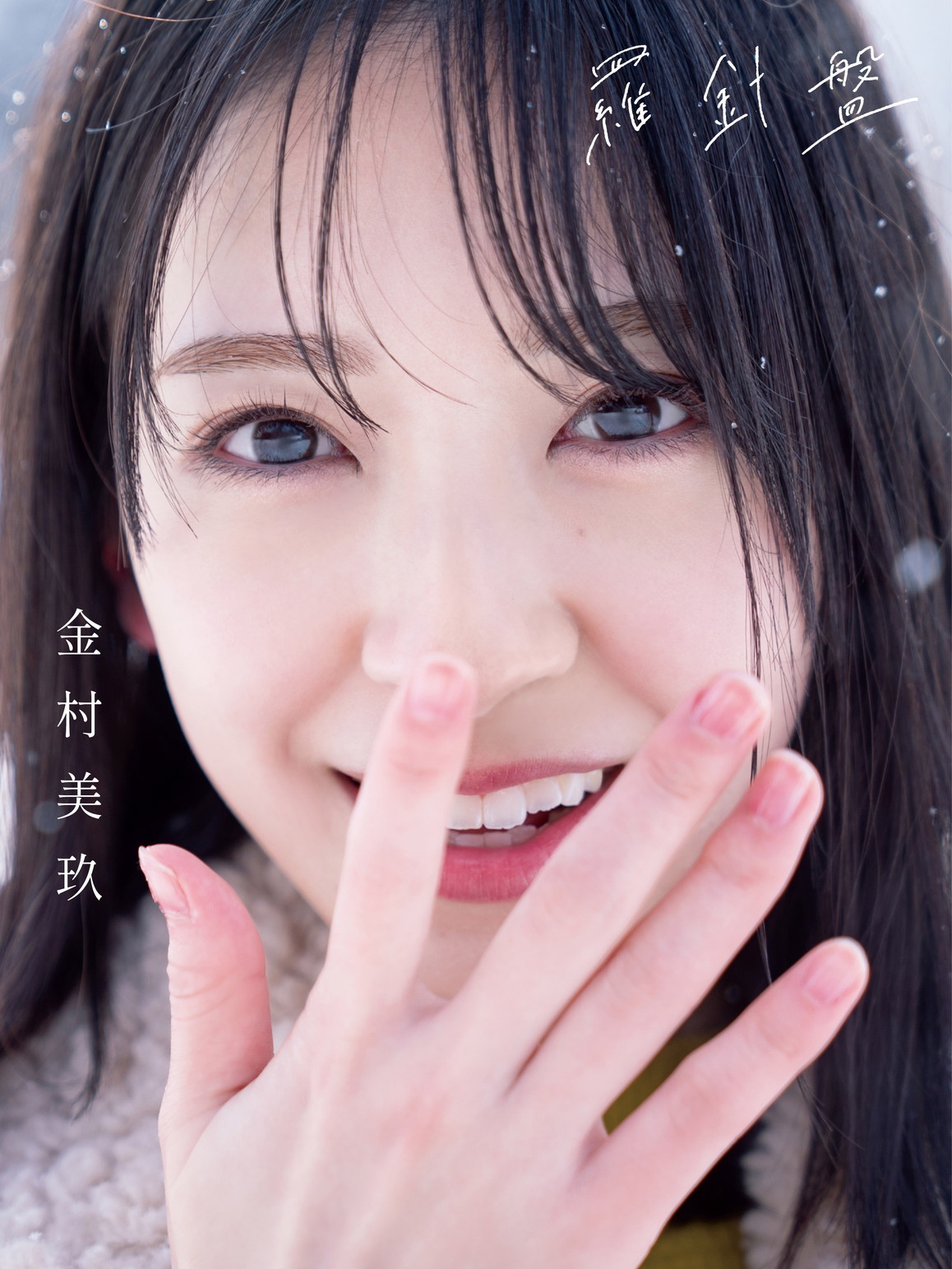 金村美玖 1st写真集のタイトル＆表紙が | ニュース | 日向坂46公式