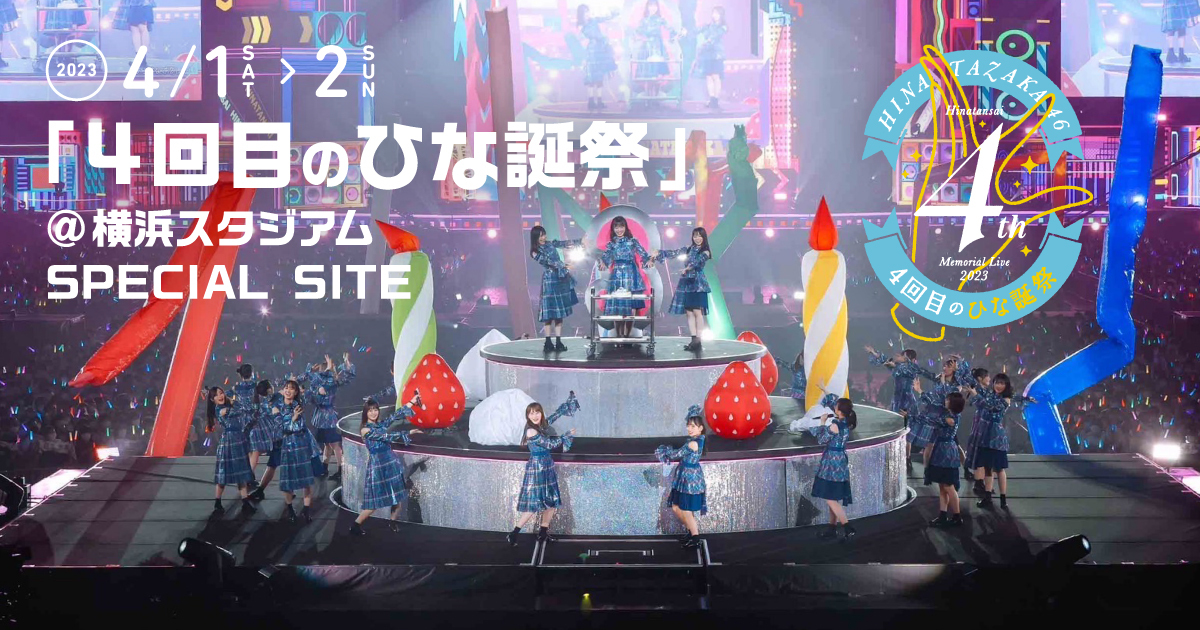 4回目のひな誕祭 | 日向坂46公式サイト
